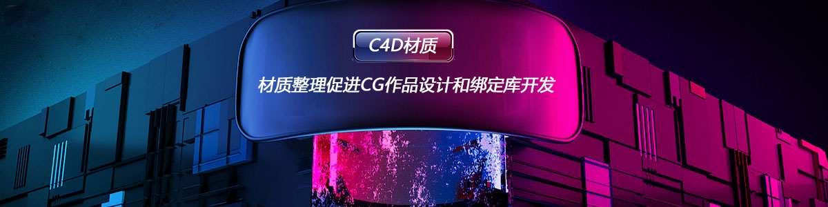 C4D材质