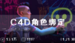 C4D角色绑定.png