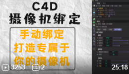 C4D摄像机绑定—打造专属自己的摄像机.png