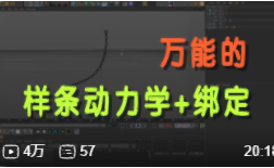 C4D做绳子、锁链 万能的样条动学绑定方法.png