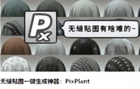 PixPlant+blender实时渲染教程