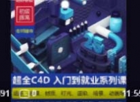 C4D教程软件零基础电商课程建模渲染动画系统高级案例教学